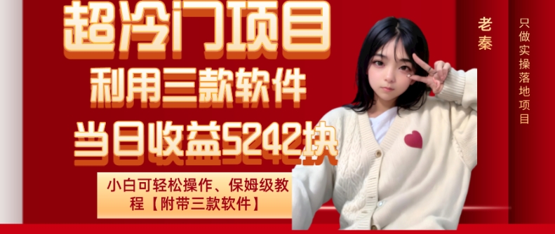 图片[1]-【2023.12.17】超冷门项目、利用三款软件、当日收益5242块、小白可轻松操作、保姆级教程【附带三款软件】百度网盘免费下载-芽米宝库