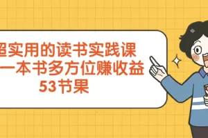 【2023.12.17】超实用的 读书实践课，用一本书 多方位赚收益（53节课）百度网盘免费下载-芽米宝库