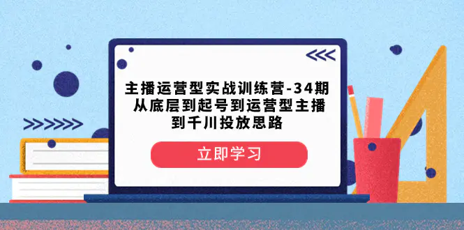 图片[1]-【2023.12.17】主播运营型实战训练营-第34期 从底层到起号到运营型主播到千川投放思路百度网盘免费下载-芽米宝库