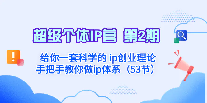 【2023.12.17】超级个体·IP营 第2期：给你一套科学的 ip创业理论 手把手教你做ip体系（53节）百度网盘免费下载-芽米宝库