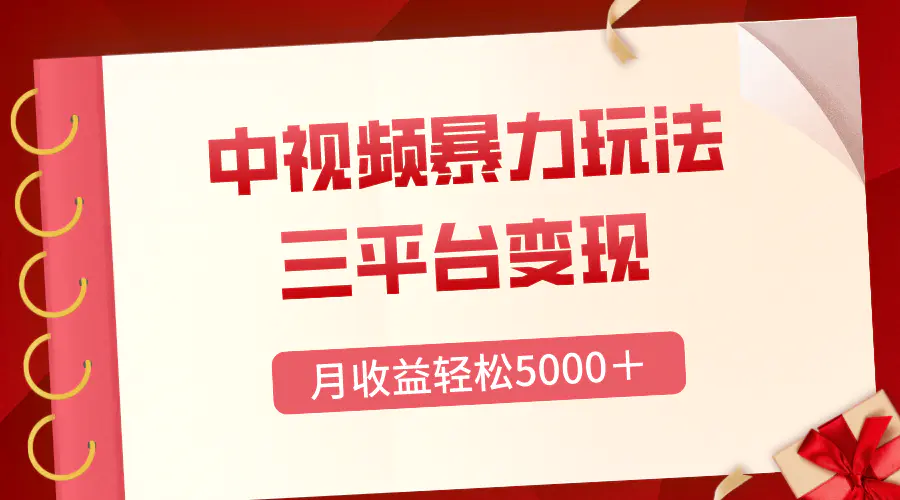 图片[1]-【2023.12.16】三平台变现，月收益轻松5000＋，中视频暴力玩法，每日热点的正确打开方式百度网盘免费下载-芽米宝库