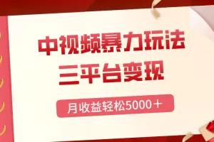 【2023.12.16】三平台变现，月收益轻松5000＋，中视频暴力玩法，每日热点的正确打开方式百度网盘免费下载-芽米宝库