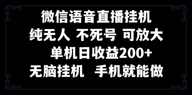 图片[1]-【2023.12.16】视频号纯无人挂机直播 手机就能做，一天200+百度网盘免费下载-芽米宝库