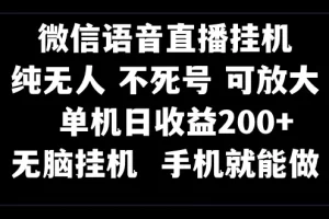 【2023.12.16】视频号纯无人挂机直播 手机就能做，一天200+百度网盘免费下载-芽米宝库