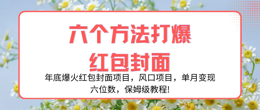 图片[1]-【2023.12.16】年底爆火红包封面项目，风口项目，单月变现六位数，保姆级教程!百度网盘免费下载-芽米宝库
