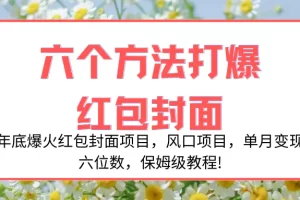 【2023.12.16】年底爆火红包封面项目，风口项目，单月变现六位数，保姆级教程!百度网盘免费下载-芽米宝库