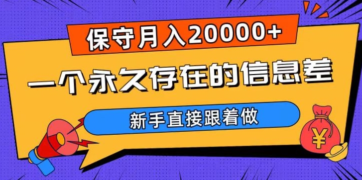 图片[1]-【2023.12.16】一个永久存在的信息差，保守月入20000+，新手直接跟着做百度网盘免费下载-芽米宝库