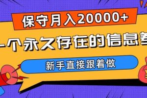 【2023.12.16】一个永久存在的信息差，保守月入20000+，新手直接跟着做百度网盘免费下载-芽米宝库