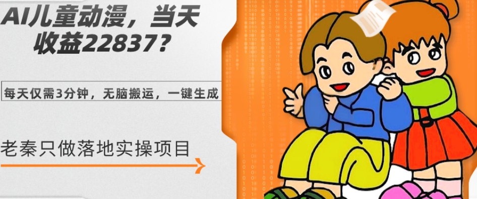 图片[1]-【2023.12.16】AI儿童动漫、当天收益22837.76元？每天仅需3分钟、无脑搬运、一键生成百度网盘免费下载-芽米宝库