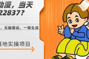 【2023.12.16】AI儿童动漫、当天收益22837.76元？每天仅需3分钟、无脑搬运、一键生成百度网盘免费下载-芽米宝库