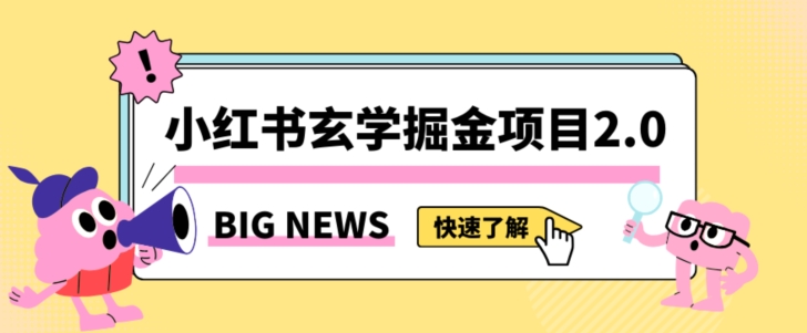 图片[1]-【2023.12.16】小红书玄学掘金项目，值得常驻的蓝海项目，日入3000+附带引流方法以及渠道百度网盘免费下载-芽米宝库