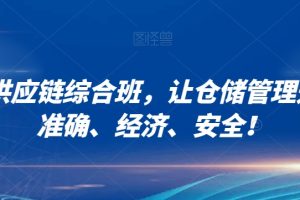 【2023.12.16】电商供应链综合班，让仓储管理迅速、准确、经济、安全！百度网盘免费下载-芽米宝库