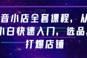 【2023.12.16】抖音小店全套课程，从0-1小白快速入门，选品，打爆店铺百度网盘免费下载-芽米宝库