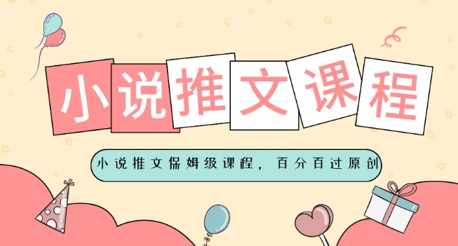 图片[1]-【2023.12.16】小说推文保姆级教程，视频百分百过原创百度网盘免费下载-芽米宝库