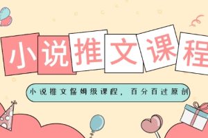 【2023.12.16】小说推文保姆级教程，视频百分百过原创百度网盘免费下载-芽米宝库