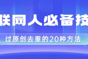 【2023.12.16】互联网人的必备技巧，剪映视频剪辑的20种去重方法，小白也能通过二创过原创百度网盘免费下载-芽米宝库