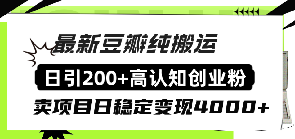 图片[1]-【2023.12.16】豆瓣纯搬运日引200+高认知创业粉“割韭菜日稳定变现4000+收益！”百度网盘免费下载-芽米宝库