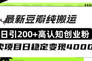 【2023.12.16】豆瓣纯搬运日引200+高认知创业粉“割韭菜日稳定变现4000+收益！”百度网盘免费下载-芽米宝库