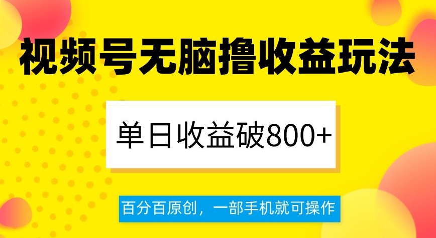 图片[1]-【2023.12.15】视频号无脑撸收益玩法，单日收益破800+，百分百原创，一部手机就可操作百度网盘免费下载-芽米宝库