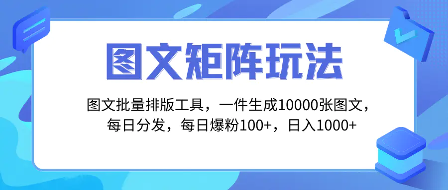 图片[1]-【2023.12.15】图文批量排版工具，矩阵玩法，一键生成10000张图，每日分发多个账号，每日爆粉100+，日入1000+百度网盘免费下载-芽米宝库