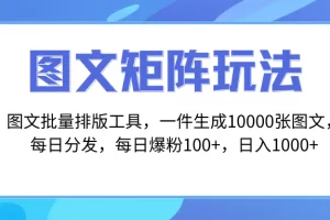 【2023.12.15】图文批量排版工具，矩阵玩法，一键生成10000张图，每日分发多个账号，每日爆粉100+，日入1000+百度网盘免费下载-芽米宝库