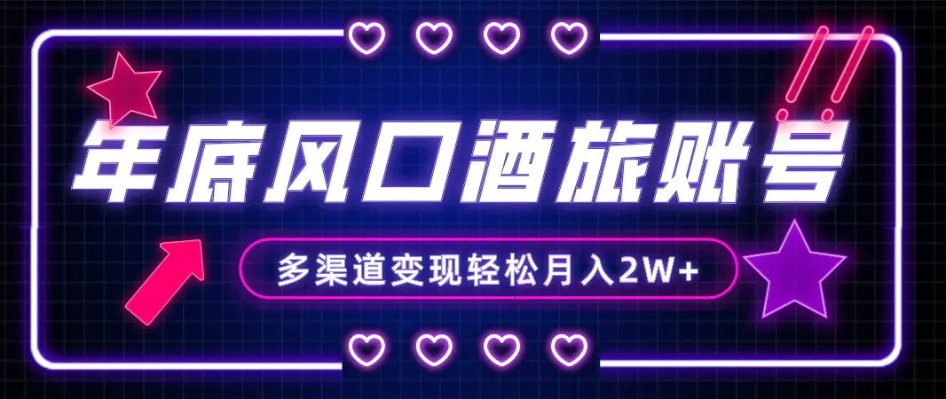 图片[1]-【2023.12.15】年底大风口旅游赛道酒旅账号，多渠道变现，小白也能月入2W+百度网盘免费下载-芽米宝库