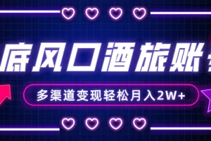 【2023.12.15】年底大风口旅游赛道酒旅账号，多渠道变现，小白也能月入2W+百度网盘免费下载-芽米宝库