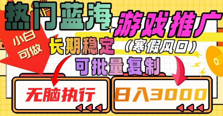 图片[1]-【2023.12.15】热门蓝海游戏推广任务，长期稳定，无脑执行，单日收益3000+，可矩阵化操作百度网盘免费下载-芽米宝库