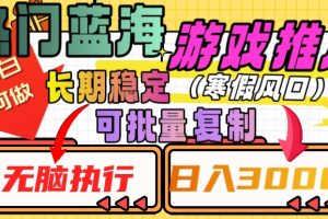 【2023.12.15】热门蓝海游戏推广任务，长期稳定，无脑执行，单日收益3000+，可矩阵化操作百度网盘免费下载-芽米宝库