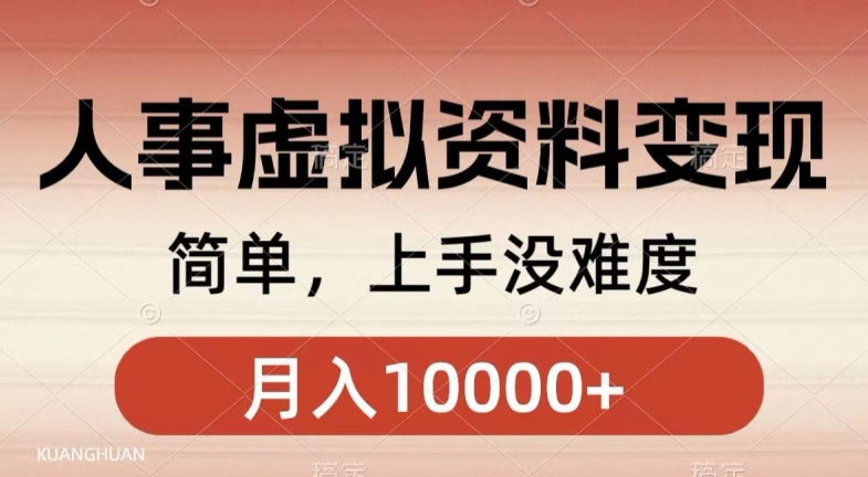 图片[1]-【2023.12.15】人事刚需资料变现，几分钟一个作品，小白简单上手，月入1w+百度网盘免费下载-芽米宝库