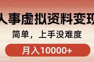 【2023.12.15】人事刚需资料变现，几分钟一个作品，小白简单上手，月入1w+百度网盘免费下载-芽米宝库
