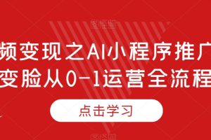 【2023.12.15】短视频变现之AI小程序推广，AI变脸从0-1运营全流程百度网盘免费下载-芽米宝库