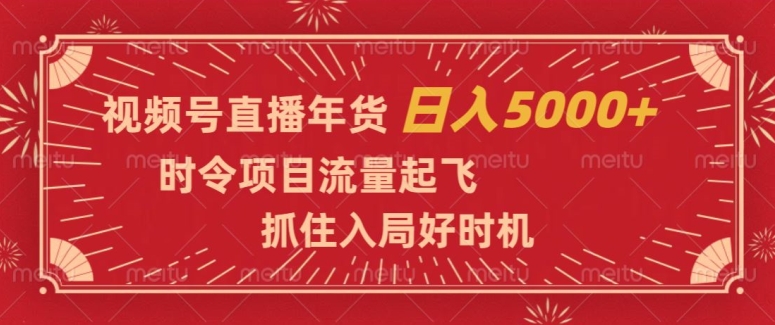 图片[1]-【2023.12.15】视频号直播年货，时令项目流量起飞，抓住入局好时机，日入5000+百度网盘免费下载-芽米宝库