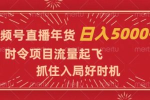 【2023.12.15】视频号直播年货，时令项目流量起飞，抓住入局好时机，日入5000+百度网盘免费下载-芽米宝库