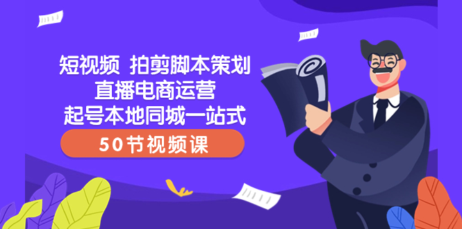 图片[1]-【2023.12.15】短视频拍剪脚本策划，直播电商运营起号，本地同城一站式（50节视频课）百度网盘免费下载-芽米宝库