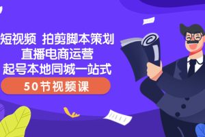 【2023.12.15】短视频拍剪脚本策划，直播电商运营起号，本地同城一站式（50节视频课）百度网盘免费下载-芽米宝库