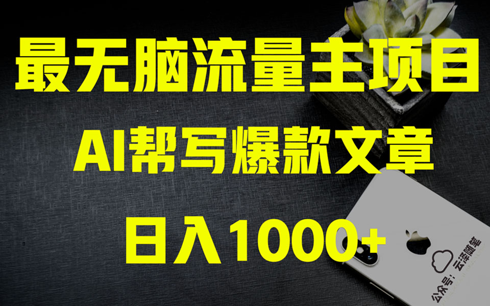 图片[1]-【2023.12.14】AI掘金公众号流量主 月入1万+项目实操大揭秘 全新教程助你零基础也能赚大钱百度网盘免费下载-芽米宝库