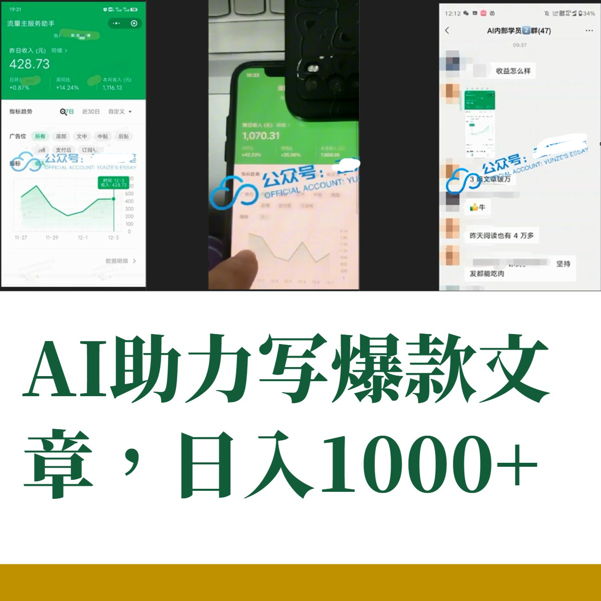 图片[2]-【2023.12.14】AI掘金公众号流量主 月入1万+项目实操大揭秘 全新教程助你零基础也能赚大钱百度网盘免费下载-芽米宝库