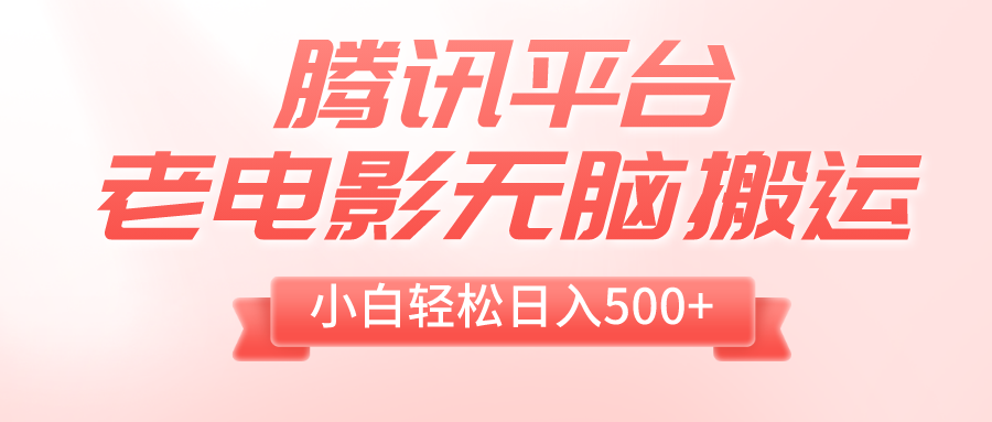 图片[1]-【2023.12.14】腾讯平台老电影无脑搬运，小白轻松日入500+（附1T电影资源）百度网盘免费下载-芽米宝库