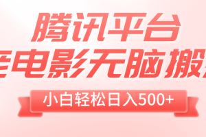 【2023.12.14】腾讯平台老电影无脑搬运，小白轻松日入500+（附1T电影资源）百度网盘免费下载-芽米宝库
