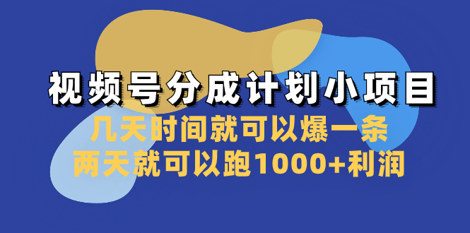 图片[1]-【2023.12.14】视频号分成计划小项目：几天时间就可以爆一条，两天就可以跑1000+利润百度网盘免费下载-芽米宝库