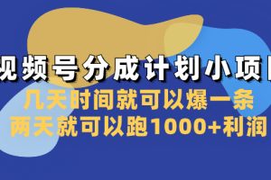 【2023.12.14】视频号分成计划小项目：几天时间就可以爆一条，两天就可以跑1000+利润百度网盘免费下载-芽米宝库