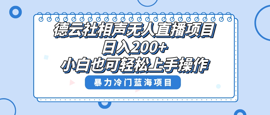 图片[1]-【2023.12.14】单号日入200+，超级风口项目，德云社相声无人直播，教你详细操作赚收益百度网盘免费下载-芽米宝库