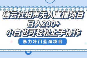 【2023.12.14】单号日入200+，超级风口项目，德云社相声无人直播，教你详细操作赚收益百度网盘免费下载-芽米宝库