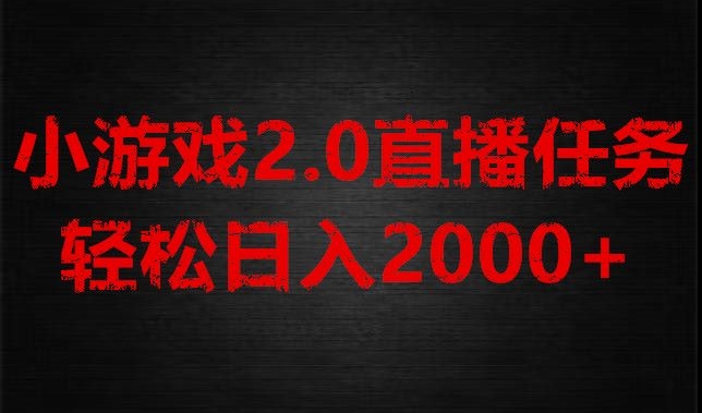 图片[1]-【2023.12.14】游戏直播2.0新玩法，单账号每日入1800+，不露脸直播，小白轻松上手百度网盘免费下载-芽米宝库