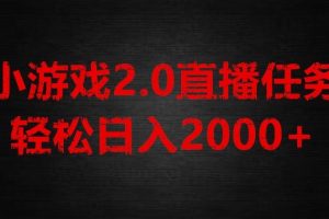 【2023.12.14】游戏直播2.0新玩法，单账号每日入1800+，不露脸直播，小白轻松上手百度网盘免费下载-芽米宝库