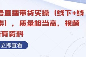 【2023.12.14】视频号直播带货实操（线下+线上合集），质量相当高，视频+含所有资料百度网盘免费下载-芽米宝库