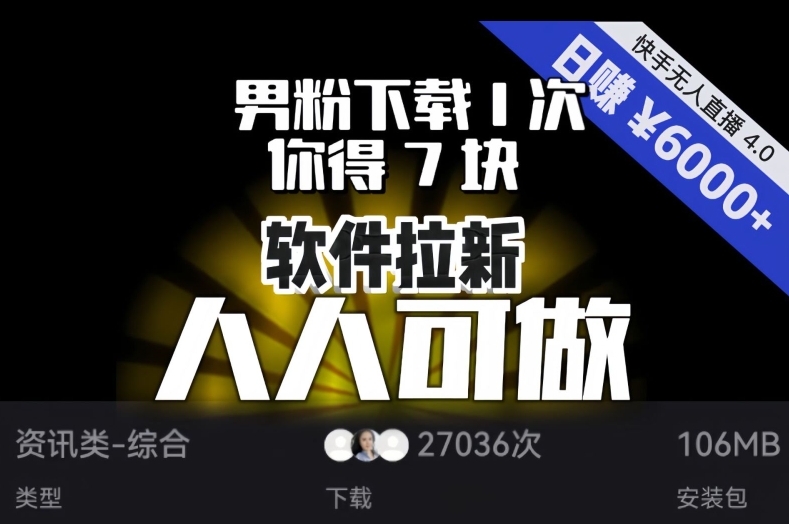 图片[1]-【2023.12.14】【软件拉新】男粉下载1次，你得7块，单号挂机日入6000+，可放大、可矩阵，人人可做！百度网盘免费下载-芽米宝库