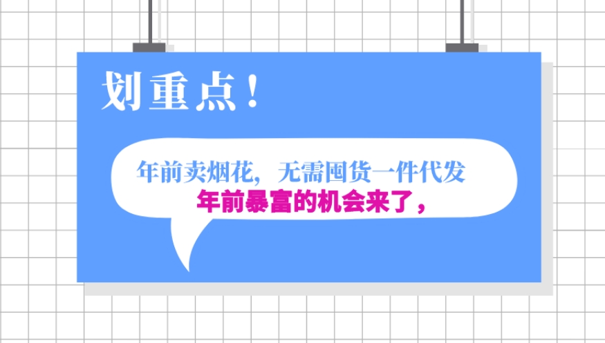 图片[1]-【2023.12.14】年前月入30000的机会，过年卖烟花，无需囤货一键代发合法合规百度网盘免费下载-芽米宝库