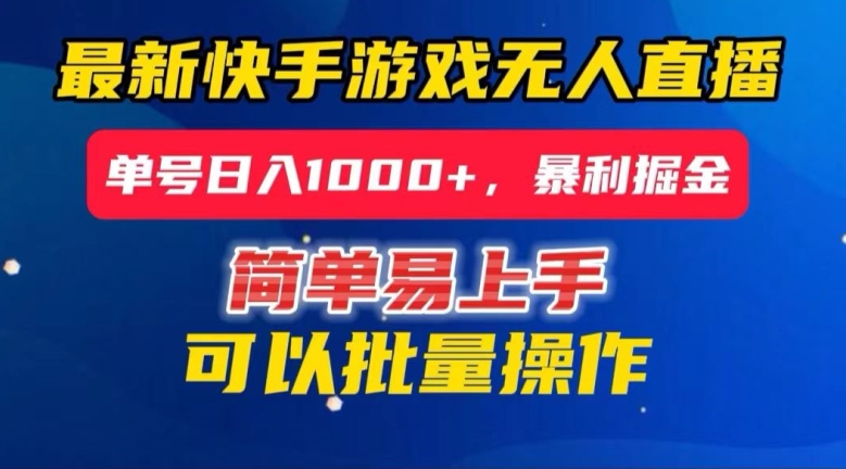 图片[1]-【2023.12.14】快手无人直播暴利掘金，24小时无人直播，单号日入1000+百度网盘免费下载-芽米宝库